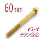 v64 titanium сплав болт M6/60mm Gold фланец 6 угол гонки спецификация модель проводка дыра имеется (FBM660GO)