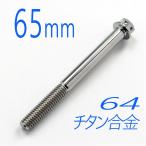 v64 titanium сплав болт M6/65mm серебряный фланец 6 угол гонки спецификация модель проводка дыра имеется (FBM665SI)