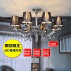 アンティーク シャンデリア 照明 LED電球付き 照明器具 シーリング 激安 おしゃれ ゴージャス 6畳8畳10畳 シャンデリア シェード 8 灯 シルバー 906408sh