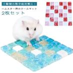 2枚セット暑さ対策ハムスター涼感ク...