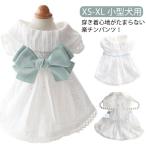 リボン 送料無料 ドレス 可愛い ドッグウェア スカート 犬用ウェア ワンピース ペットウェア レース 犬服 フリル 春用 犬服 春 夏 小型犬用 送