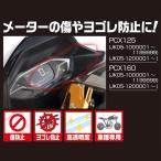 【在庫あり】キタコ KITACO 000-1453000 メーター保護フィルム 1ヶ販売 ホンダ PCX125 JK05 PCX160 KF47