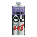 YAMAHA純正 90793-38046 サスペンションオイルM1 1リットル