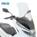 旭風防 PCX-03 ロングスクリーン ホンダ PCX125 PCX150 PCX-HYBRID