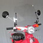 旭風防 WS-72 ウインドシールド ホンダリトルカブ C50/AA01