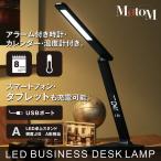 デスクライト LEDビジネス デスクランプ 黒 時計 アラーム機能付き カレンダー GS1701B MotoM レザー調 折り畳み式 卓上ライト 調光 テーブルスタンド