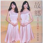 【中古】山田姉妹　／　故郷　日本の愛唱歌I 〔CD〕