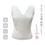 【ネコポス送料無料】タムラ 日本製 和装ブラジャー しとや華 S・M・L・LLサイズ#TPT36