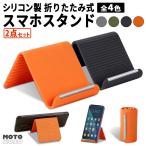 2点セット / シリコン製スマホスタンド 折りたたみ式 タブレット対応 多角度調整 フリーアングル 滑り止め搭載 動画視聴 学習用 卓上ホルダー