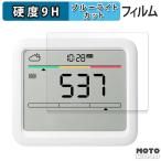 SwitchBot CO2センサー ( 温湿度計 ) 向けの フィルム 9H高硬度 アンチグレア ブルーライトカット 保護フィルム 日本製