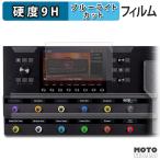 LINE6 Helix Stadium XL Floor フィルム 9H高硬度 アンチグレア ブルーライトカット 保護フィルム 日本製