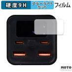 サンマックステクノロジーズ Tuna モバイルバッテリー20000mAH PD100W ( ディスプレイ ) フィルム 9H高硬度 光沢仕様 ブルーライトカット 保護フィルム 日本製