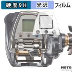 DAIWA 19 電動リール シーボーグ 500JP 500JS 向けの フィルム 9H高硬度 光沢仕様 保護フィルム 日本製