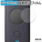 Insta360 ONE X2 ( жидкокристаллический ) голубой свет cut плёнка anti g редкость защитная плёнка 
