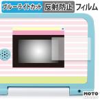 セガトイズ マウスできせかえ！ すみっコぐらしパソコン / パソコンプラス フィルム アンチグレア ブルーライトカット 保護フィルム 日本製