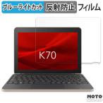 dynabook K70/HY 向けの フィルム アンチグレア ブルーライトカット 保護 フィルム 日本製
