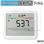 SwitchBot CO2センサー ( 温湿度計 ) 向けの フィルム アンチグレア ブルーライトカット 保護フィルム 日本製