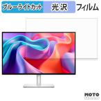 DELL S2725DSM / S2725DC / S2725DC-A 対応 ブルーライトカット フィルム 液晶保護フィルム 光沢仕様