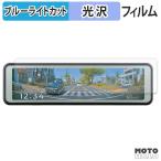 コムテック ZDR-880M ブルーライトカット フィルム 光沢仕様 保護 フィルム
