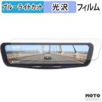 ALPINE DVR-DM1200A2-IC / DVR-DM1200A2-OC ブルーライトカット フィルム 光沢仕様 保護 フィルム