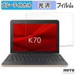 dynabook K70/HY предназначенный плёнка глянец specification голубой свет cut защитная плёнка сделано в Японии 