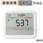 SwitchBot CO2センサー ( 温湿度計 ) 向けの フィルム アンチグレア 保護フィルム 日本製
