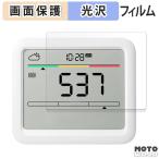 SwitchBot CO2センサー ( 温湿度計 ) 向けの フィルム 光沢仕様 液晶 保護フィルム 日本製