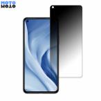 Xiaomi Mi 11 Lite 5G 向けの 360度 覗き見防止 ブルーライトカット 保護フィルム 日本製