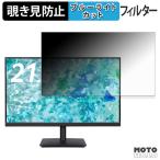 acer V227QJ0bi / V227QJ0bmix 対応 覗き見防