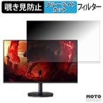 acer KG240Y W3biip 対応 覗き見防止 プラ