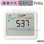 SwitchBot CO2センサー ( 温湿度計 ) 向けの フィルム 曲面対応 アンチグレア 保護フィルム 日本製