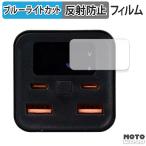サンマックステクノロジーズ Tuna モバイルバッテリー20000mAH PD100W ( ディスプレイ ) フィルム 曲面対応 アンチグレア ブルーライトカット 保護フィルム