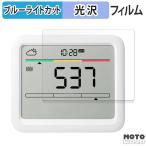 SwitchBot CO2センサー ( 温湿度計 ) 向けの フィルム 曲面対応 光沢仕様 ブルーライトカット保護フィルム 日本製