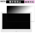 GREEN HOUSE デジタルフォトフレーム GH-DF10A-WH 向けの 180度 覗き見防止 ブルーライトカット フィルム 曲面対応 アンチグレア 日本製