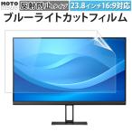 23.8インチ PC用ブルーライトカット・アンチグレア保護フィルム