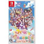 新品 ウマ娘 プリティーダービー 熱血ハチャメチャ大感謝祭! 通常版 -Switch