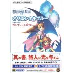 オリエンタルブルー ~青の天外~ コンプリートガイド ゲームボーイアドバンスBOOKS