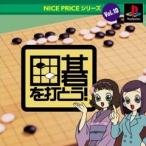 PS NICE PRICEシリーズ Vol.10 囲碁を打とう! - PS