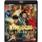 中古 キングダム 大将軍の帰還 ブルーレイ＆DVDセット 通常版