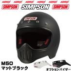 新品アウトレット シンプソンヘルメット M50 マットブラック 59-60cm 塗装不良 SG規格 ’70復刻ヴィンテージヘルメット NORIX SIMPSON