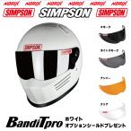 シンプソンヘルメット BANDIT Pro ホワイト SIMPSON オプションシールドプレゼント SG規格 NORIX シンプソン バンディットプロ 送料代引き手数料サービス