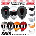 シンプソンヘルメット SB15 カラー展開8色 オプションシールドプレゼント SG規格 NORIX SIMPSON 過去モデルSB5/SB7/SB9/SB11/SB13