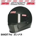 シンプソンヘルメット BANDIT Proガンメタ SIMPSON オプションシールドプレゼント  SG規格 NORIXシンプソン バンディットプロ 送料代引き手数料サービス