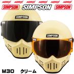 シンプソンヘルメットM30クリーム1型内装SIMPSONオプションシールドプレゼント  SG規格  送料代引き手数無料  NORIXシンプソンヘルメット  M30　Cream