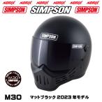 シンプソンヘルメットM30マットブラック2023年モデルより内装が新しくなりましたSIMPSONオプションシールドプレゼントSG規格送料代引き手数無料NORIX