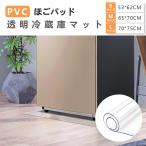冷蔵庫マット M 透明 (幅65×奥行70cm) 傷防止 キズ 汚れ 凹み 防音マット 衝撃吸収 耐熱 床を守る