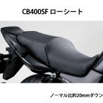 ホンダ CB400SF用 テイエス・コーポレーション ローシート / 0SK-ZX-MCE01