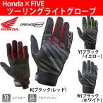 ツーリングライトグローブ  / Honda(ホンダ)×FIVE / 0SYGB-Y6D バイクグローブ