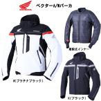 秋冬ジャケット/ Honda ベクターA/Wパーカ / 0SYES-33R / 透湿防水 防寒 秋 冬 ジャケット バイク ウェア