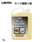 LAVEN бак ржавчина средство для удаления (1L) / 97837-53116